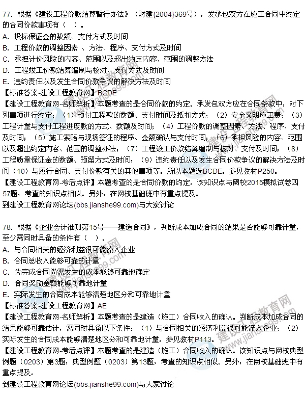全網首發(fā):2015年一建《建設工程經濟》試題及答案(76-80題)