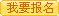 報(bào)名交費(fèi)