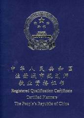 城鄉(xiāng)規(guī)劃師證書