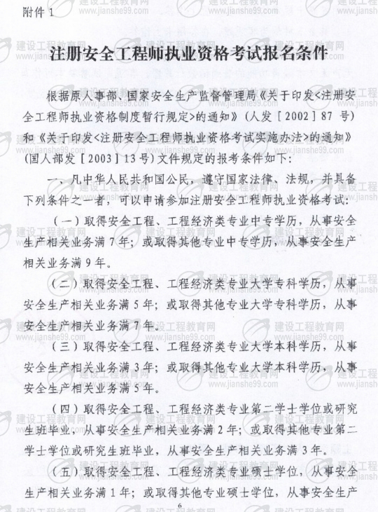 齊齊哈爾2009年安全工程師考試報(bào)名時間確定：5月15日至6月5日