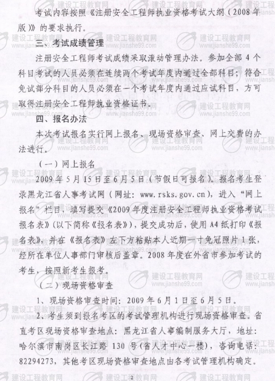 齊齊哈爾2009年安全工程師考試報(bào)名時間確定：5月15日至6月5日