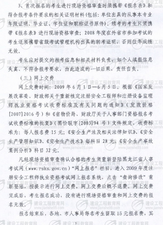 齊齊哈爾2009年安全工程師考試報(bào)名時間確定：5月15日至6月5日