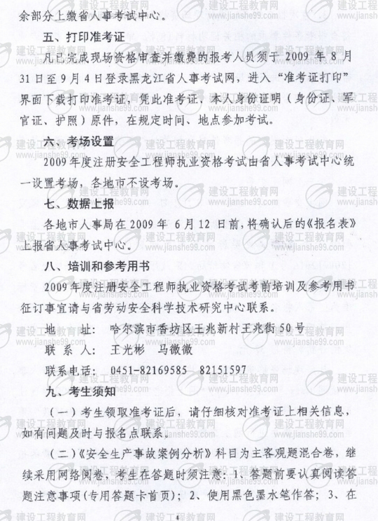 齊齊哈爾2009年安全工程師考試報(bào)名時間確定：5月15日至6月5日