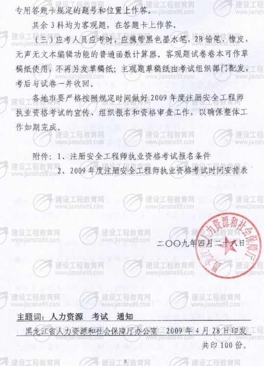 齊齊哈爾2009年安全工程師考試報(bào)名時間確定：5月15日至6月5日