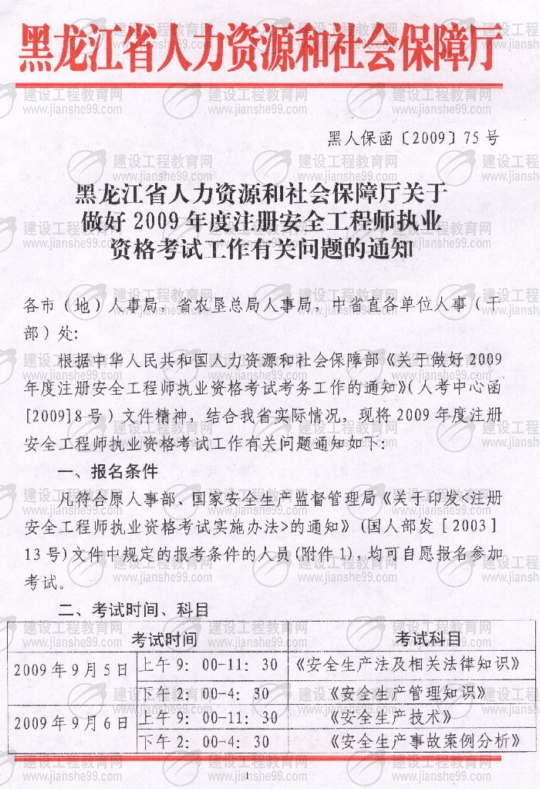 齊齊哈爾2009年安全工程師考試報(bào)名時間確定：5月15日至6月5日