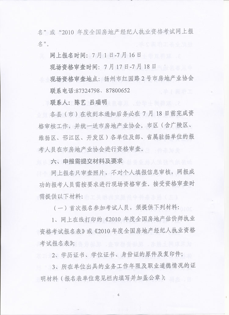 關(guān)于做好2010年度房地產(chǎn)估價(jià)師、房地產(chǎn)經(jīng)紀(jì)人執(zhí)業(yè)資格考試考務(wù)工作的通知