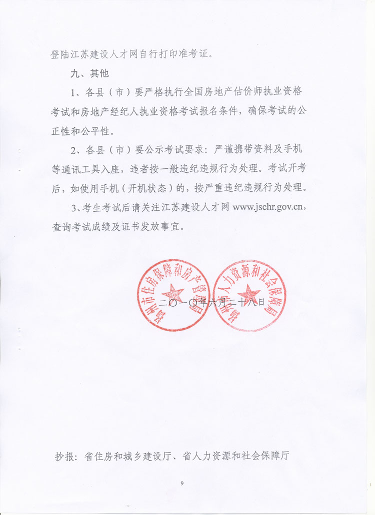 關(guān)于做好2010年度房地產(chǎn)估價(jià)師、房地產(chǎn)經(jīng)紀(jì)人執(zhí)業(yè)資格考試考務(wù)工作的通知