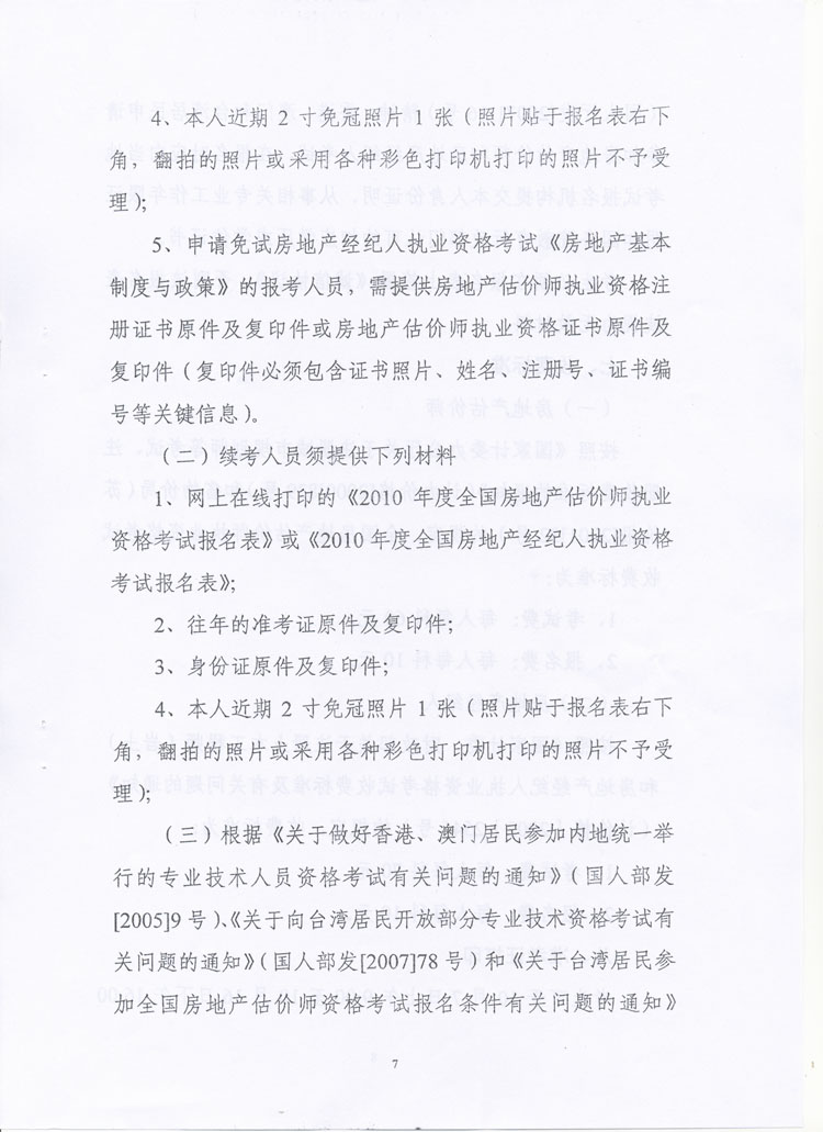 關(guān)于做好2010年度房地產(chǎn)估價(jià)師、房地產(chǎn)經(jīng)紀(jì)人執(zhí)業(yè)資格考試考務(wù)工作的通知