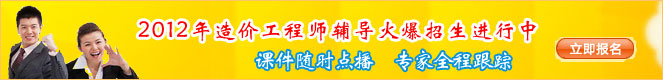 2012年造價工程師考試網上輔導熱招