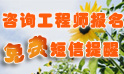 咨詢(xún)工程師報(bào)名直通車(chē)