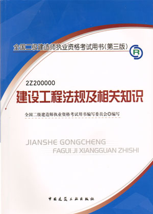 二級建造師-建設(shè)工程法規(guī)及相關(guān)知識(shí)（含光盤 附網(wǎng)上增值服務(wù)）（20357）