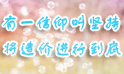 將造價進(jìn)行到底！