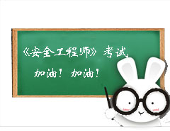 安全工程師考試加油！