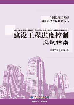 2012年《進度控制》應試指南 