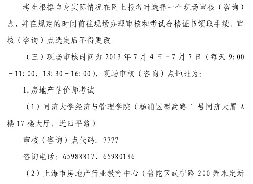 2013年上海房地產(chǎn)估價師報名時間為6月20日至7月7日