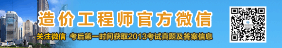2013年造價(jià)工程師試題及答案匯總，獨(dú)家原創(chuàng)，轉(zhuǎn)載必究