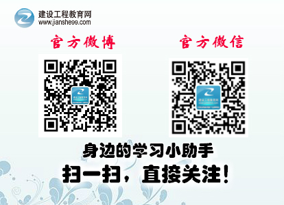 建設(shè)工程教育網(wǎng)官方微博、微信