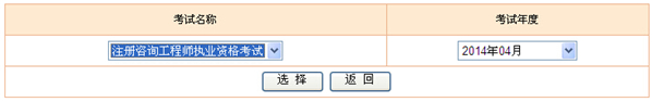 2014年貴州咨詢(xún)工程師考試成績(jī)查詢(xún)于6月13日正式開(kāi)通