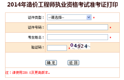 新疆生產(chǎn)建設兵團考試信息網(wǎng)公布2014造價工程師準考證打印入口