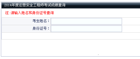 2014年大連安全工程師考試成績(jī)查詢(xún)?nèi)肟谡介_(kāi)通