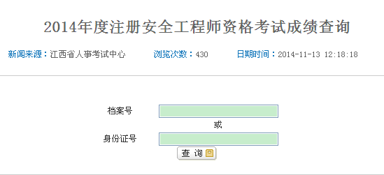 2014年江西安全工程師考試成績(jī)查詢?nèi)肟谡介_通