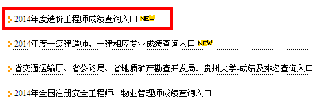 貴州人事考試網(wǎng)公布2014造價(jià)工程師成績(jī)查詢(xún)時(shí)間及入口