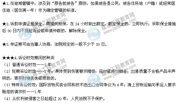 2015二建法規(guī)數(shù)字考點第八章：解決建設工程糾紛的法律制度