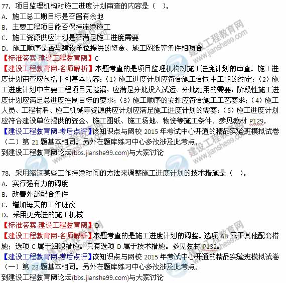 【全網(wǎng)首發(fā)】2015年監(jiān)理工程師《建設(shè)工程質(zhì)量、投資、進(jìn)度控制》試題及答案