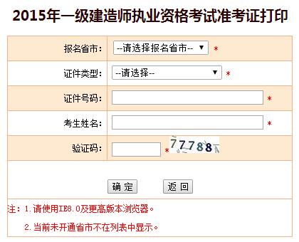 安徽人事考試網公布2015年一級建造師準考證打印入口