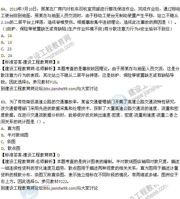 【老師解析】2015年安全工程師安全生產管理試題及答案（61-68題）