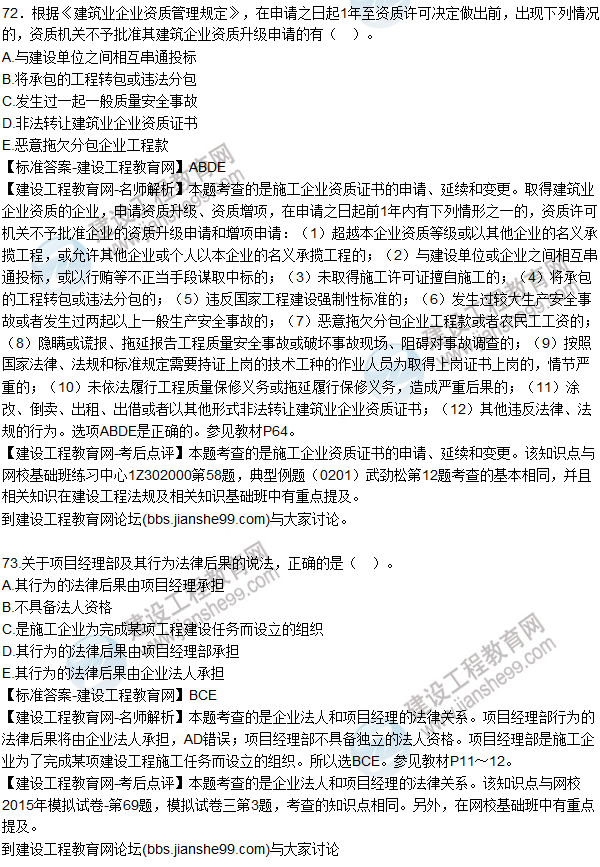 2015年一建建設(shè)工程法規(guī)及相關(guān)知識(shí)試題及答案(71-74題)