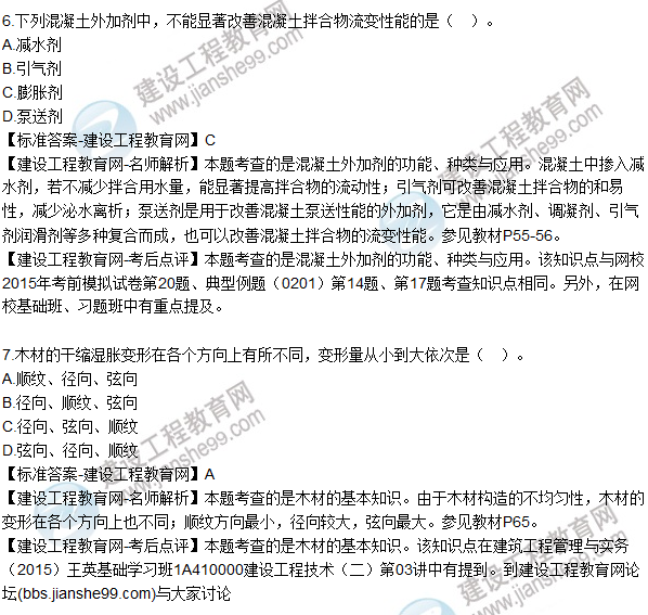 2015年一建建筑工程管理與實務試題及答案（6-10）