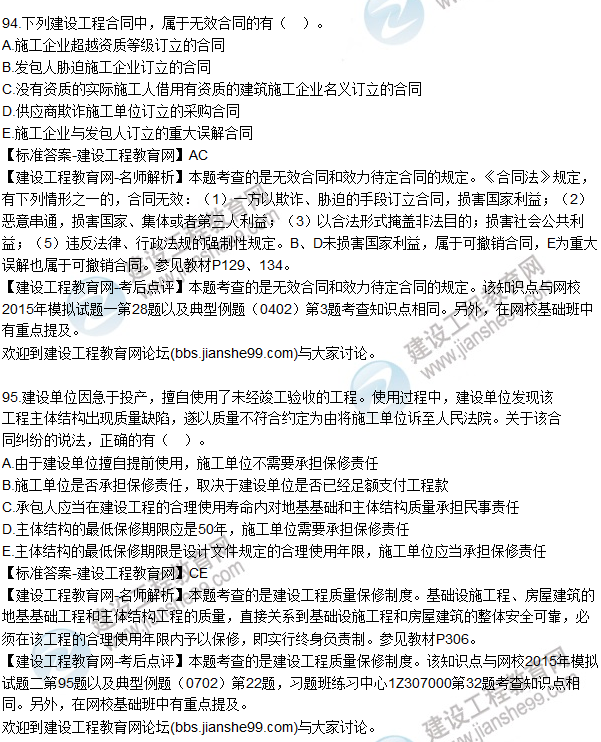 2015年一建建設工程法規(guī)及相關知識試題及答案(91-95題)