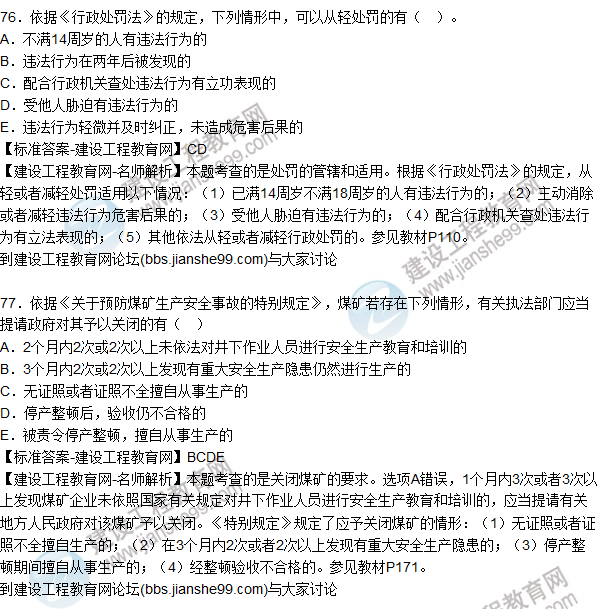2015年安全生產(chǎn)法及相關(guān)法律知識試題答案及解析(76-80題)