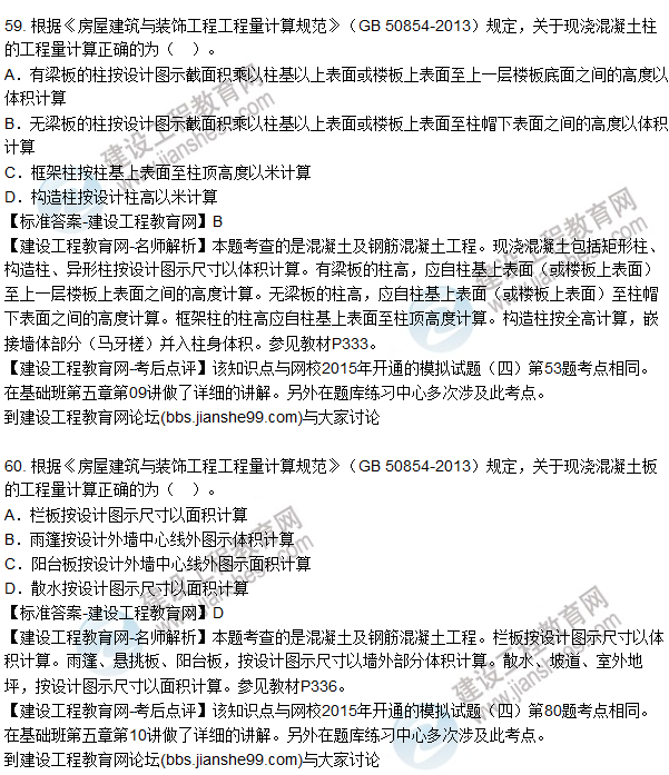 2015造價師《建設工程技術(shù)與計量（土建）》試題及答案（56-60題）