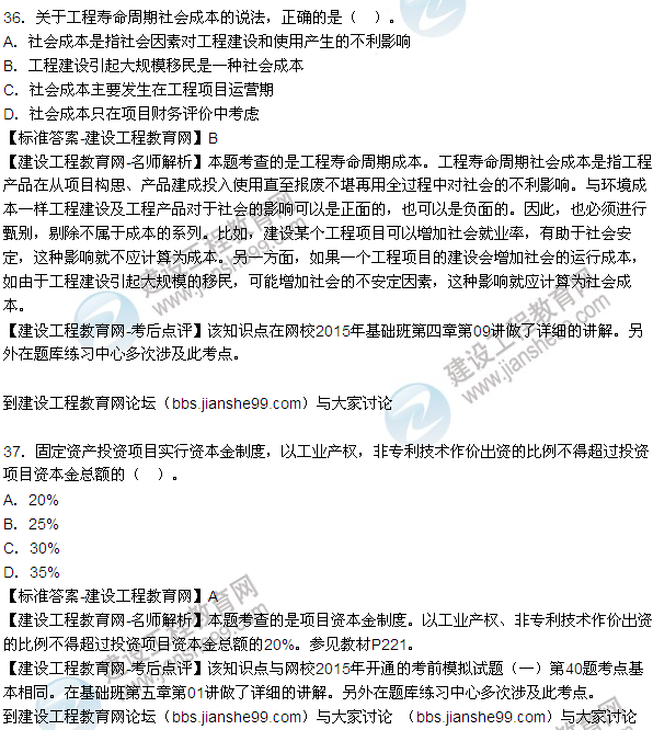2015年造價(jià)工程師《建設(shè)工程造價(jià)管理》試題答案及解析(35-42)