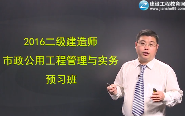2016年二級建造師《市政公用工程管理與實務(wù)》預(yù)習(xí)班課程開通