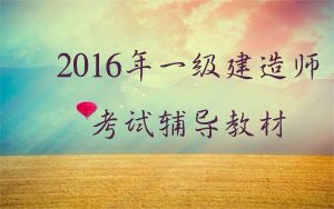 機(jī)電一級建造師2016的教材有什么變動(dòng)？