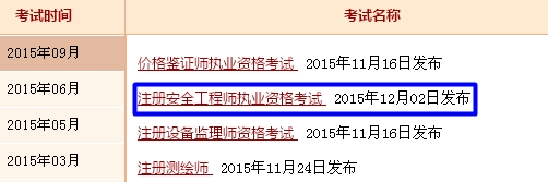浙江人事考試網(wǎng)公布2015年安全工程師成績(jī)查詢(xún)?nèi)肟? width=