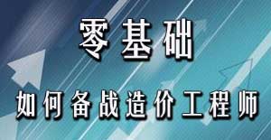 零基礎(chǔ)考生應(yīng)該如何備戰(zhàn)2016年造價(jià)工程師考試？