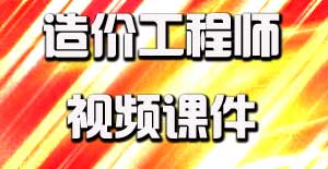2016造價(jià)工程師視頻課件開通，備考即刻啟程