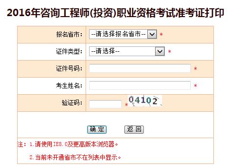 新疆人事考試網(wǎng)公布2016咨詢工程師準考證打印入口