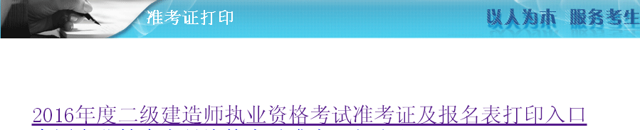湖南省2016年二級建造師準(zhǔn)考證打印入口開通