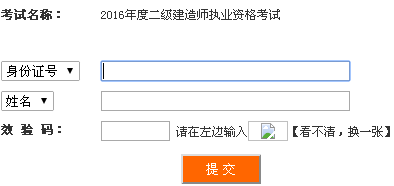 四川2016年二級(jí)建造師準(zhǔn)考證打印入口開通