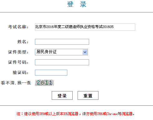 北京2016年二級建造師準(zhǔn)考證打印入口開通