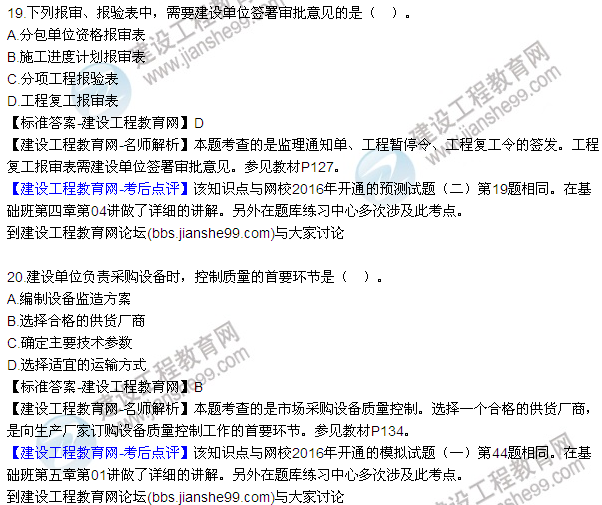 2016監(jiān)理質(zhì)量、投資、進(jìn)度控制試題及答案（1-20）