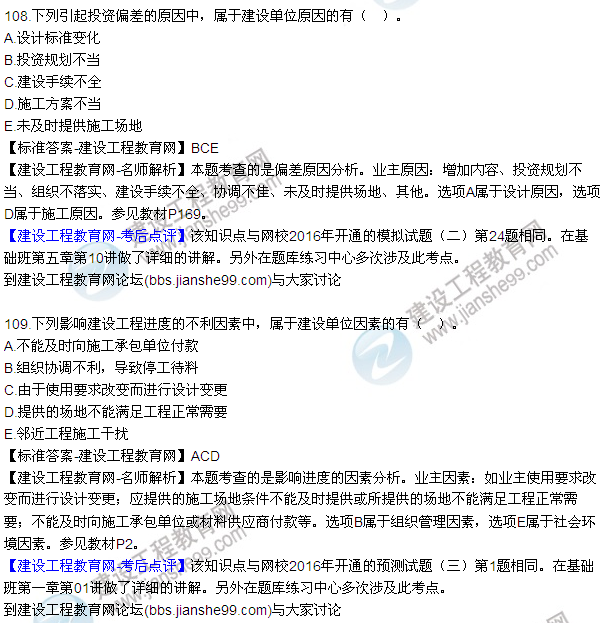 2016監(jiān)理質(zhì)量、投資、進(jìn)度控制試題及答案（106-126）