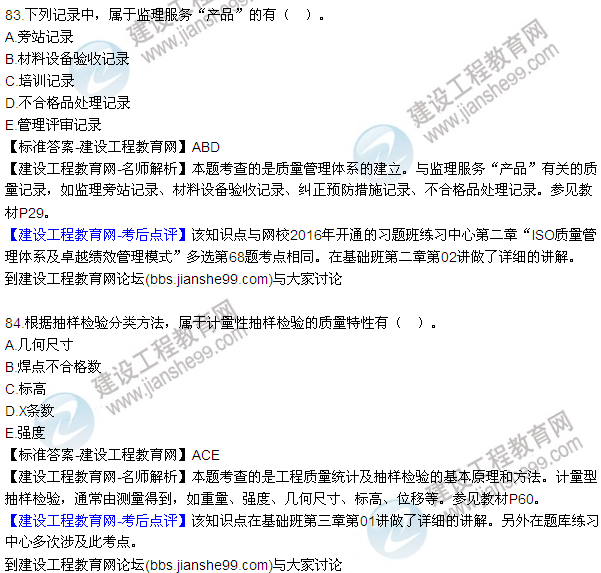 2016監(jiān)理工程師質(zhì)量、投資、進(jìn)度控制試題及答案（64-84）