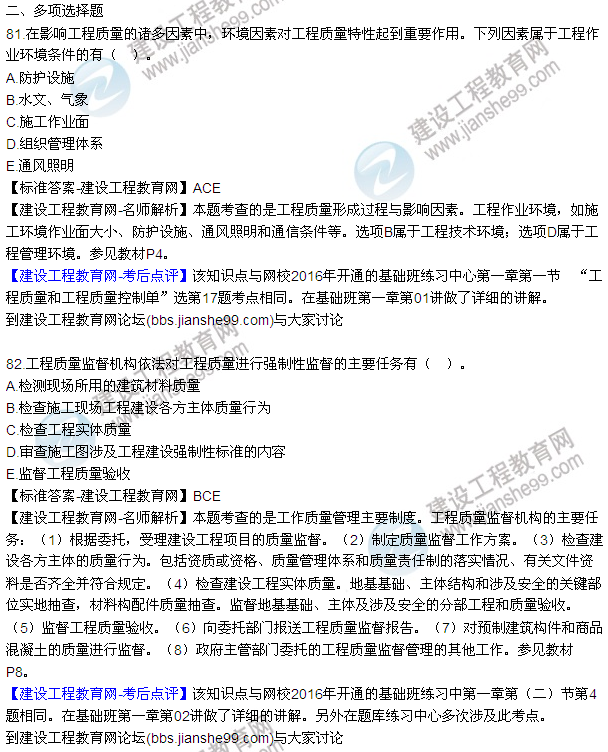 2016監(jiān)理工程師質(zhì)量、投資、進(jìn)度控制試題及答案（64-84）