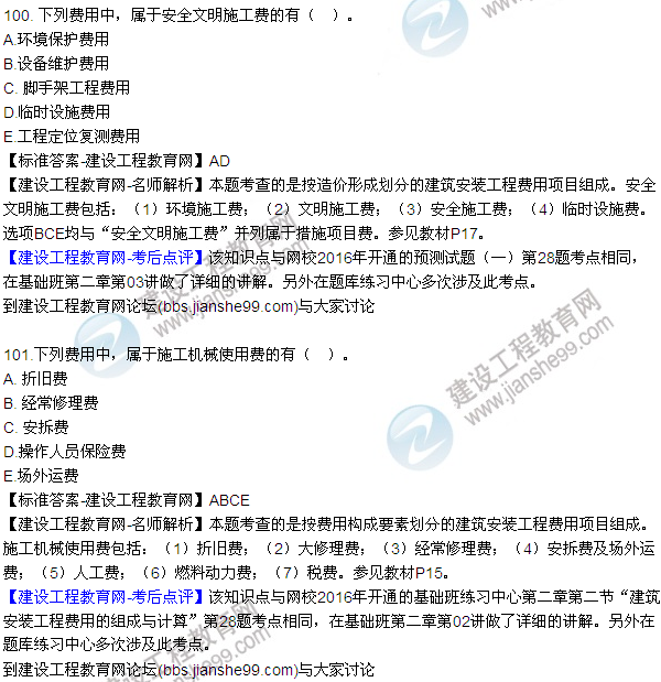2016監(jiān)理質(zhì)量、投資、進(jìn)度控制試題及答案（85-105）